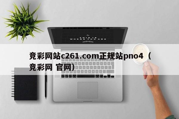 竞彩网站c261.com正规站pno4（竞彩网 官网）