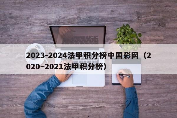 2023-2024法甲积分榜中国彩网（2020~2021法甲积分榜）