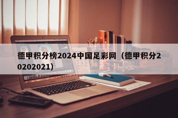 德甲积分榜2024中国足彩网（德甲积分20202021）